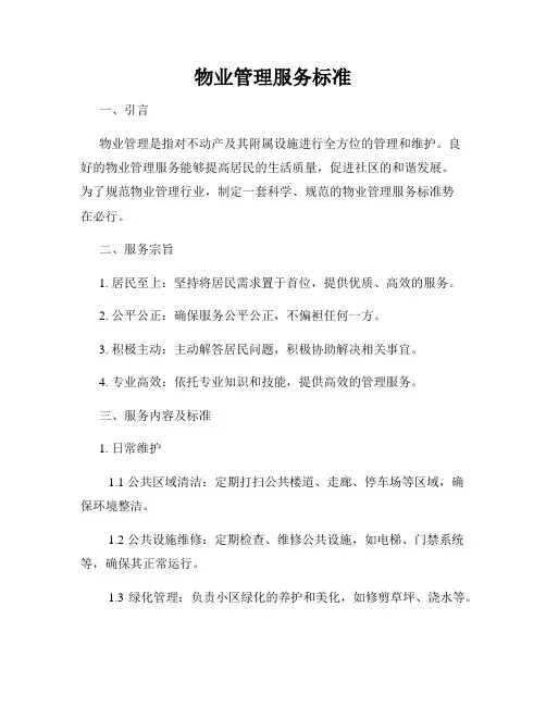 物业管理服务标准