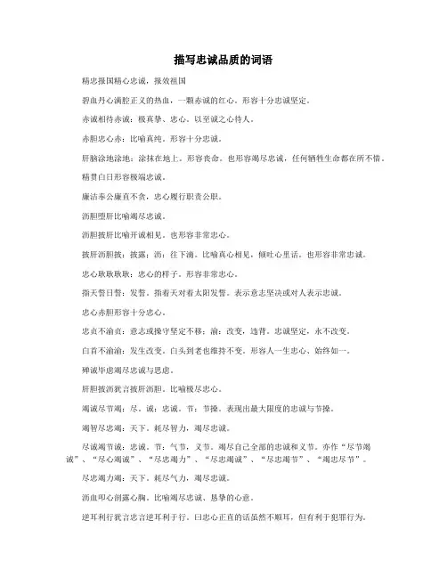 描写忠诚品质的词语