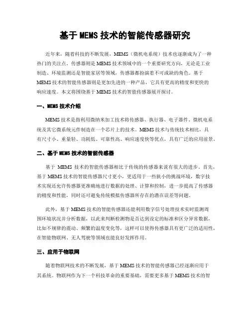 基于MEMS技术的智能传感器研究