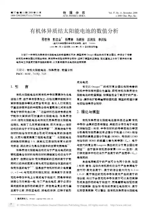 有机体异质结太阳能电池的数值分析
