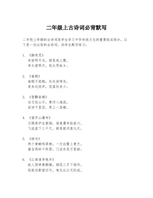 二年级上古诗词必背默写