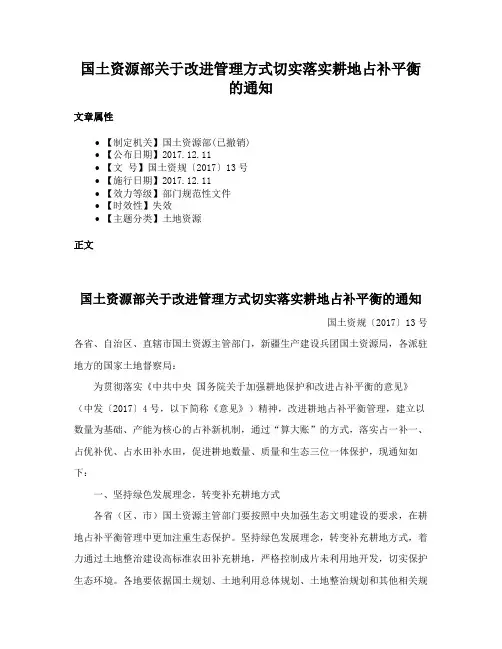 国土资源部关于改进管理方式切实落实耕地占补平衡的通知