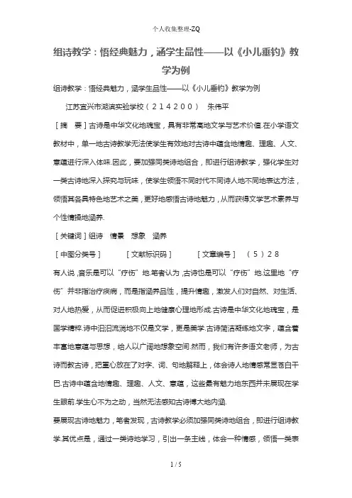 组诗教学：悟经典魅力,涵学生品性——以《小儿垂钓》教学为例