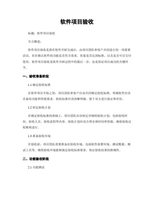 软件项目验收