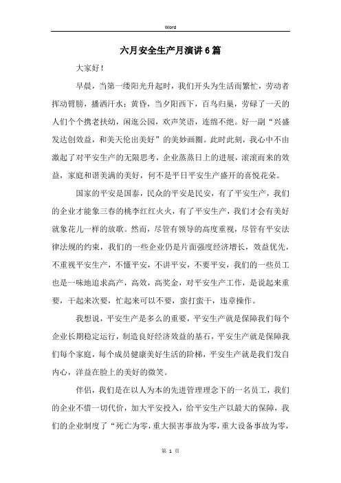 六月安全生产月演讲6篇
