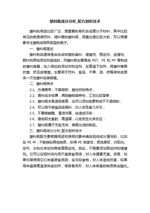 塑料瓶成分分析_配方剖析技术