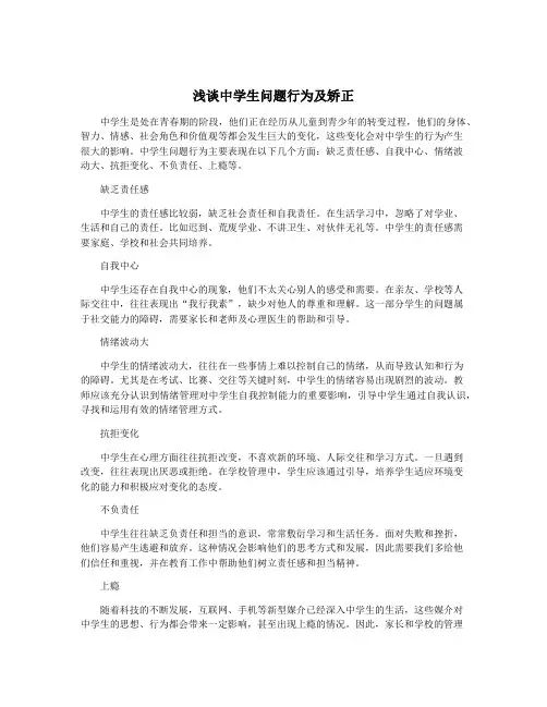 浅谈中学生问题行为及矫正