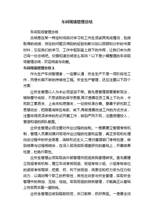 车间现场管理总结