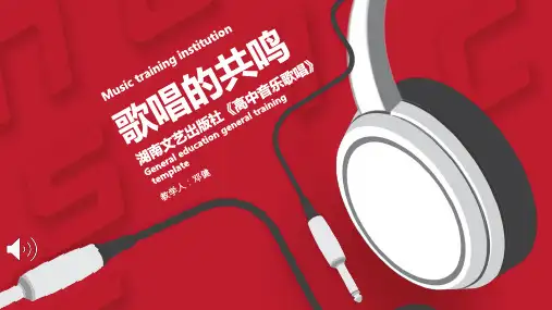 湘教版高二音乐歌唱绒花课件