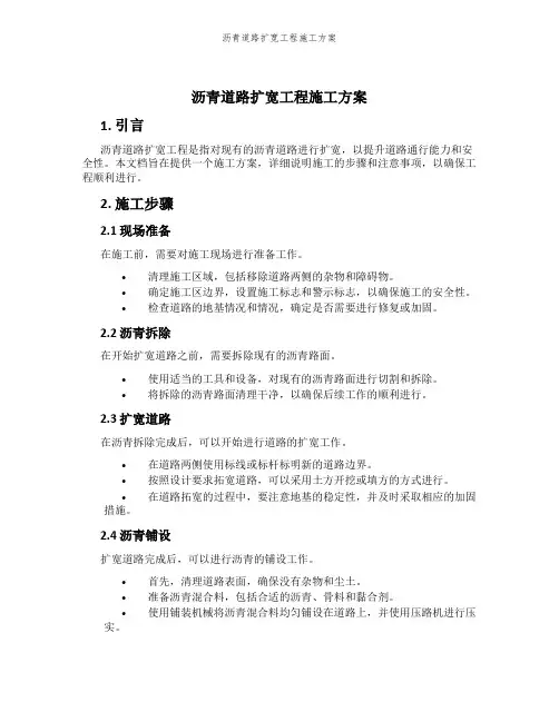 沥青道路扩宽工程施工方案