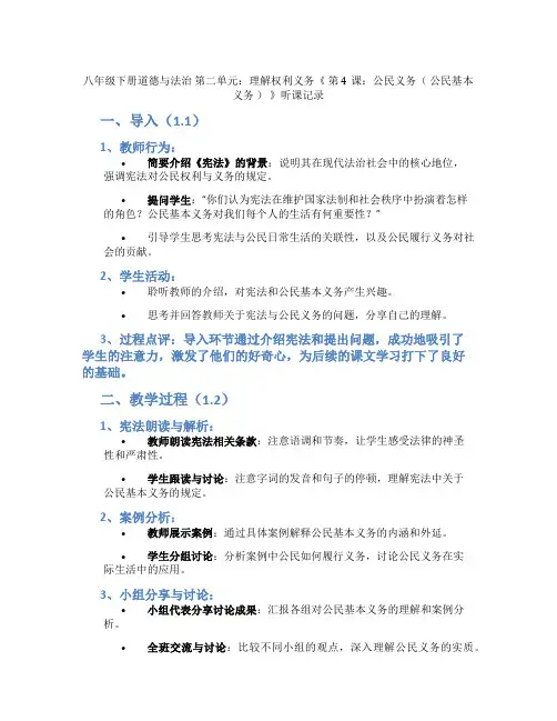 八年级下册道德与法治 第二单元：理解权利义务《 第4课：公民义务( 公民基本义务 ) 》听课记录