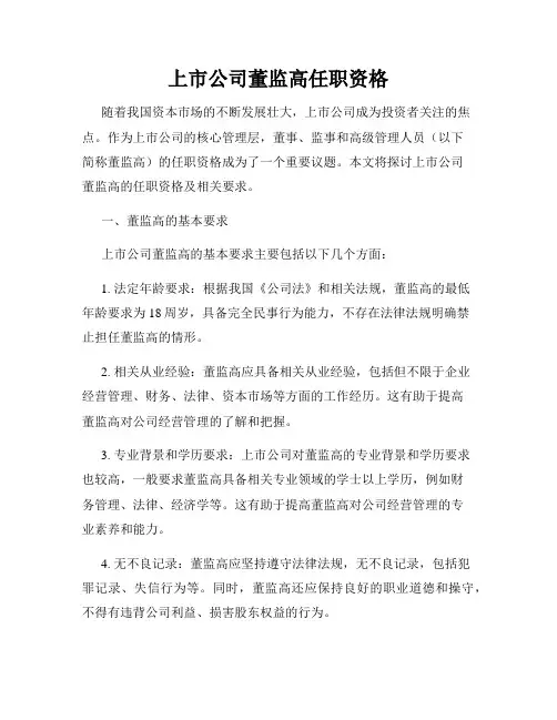 上市公司董监高任职资格