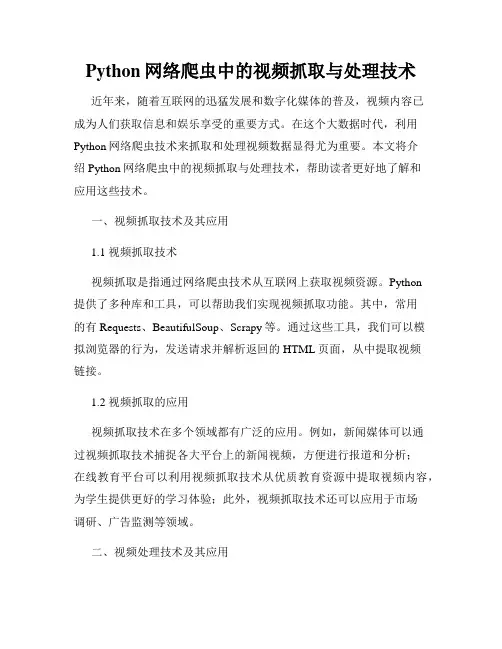 Python网络爬虫中的视频抓取与处理技术