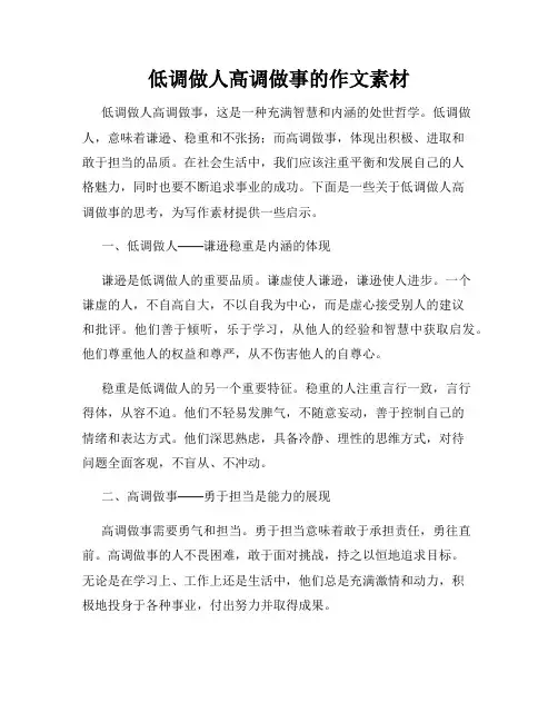低调做人高调做事的作文素材
