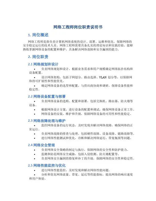 网络工程师岗位职责说明书
