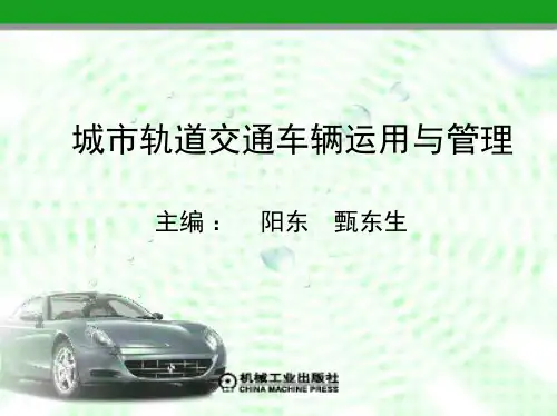 城市轨道交通运用与管理 教学课件 ppt 作者 阳东 项目三 城市轨道交通行车组织(改)