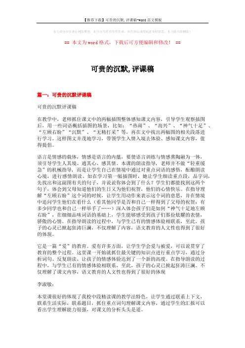 【推荐下载】可贵的沉默,评课稿-word范文模板 (8页)