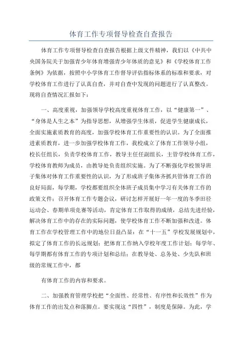 体育工作专项督导检查自查报告