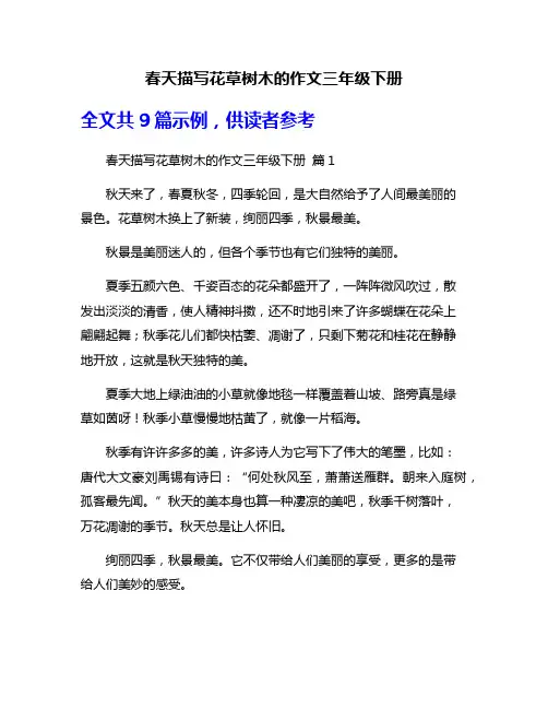 春天描写花草树木的作文三年级下册