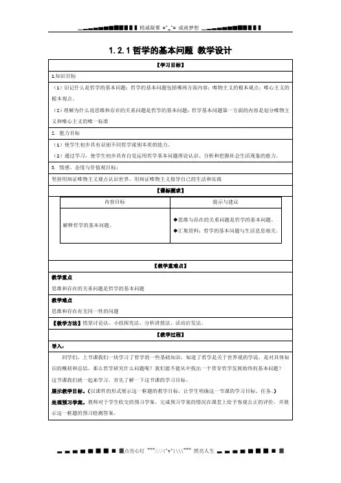 学高二政治教学设计：1.2.1《哲学的基本问题》(新人教版必修4)