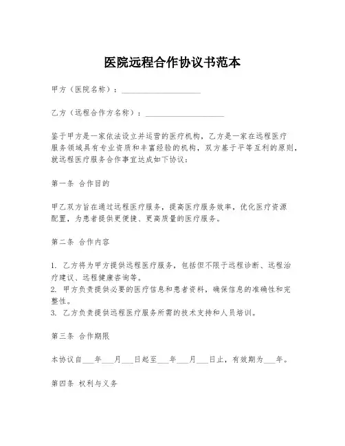医院远程合作协议书范本