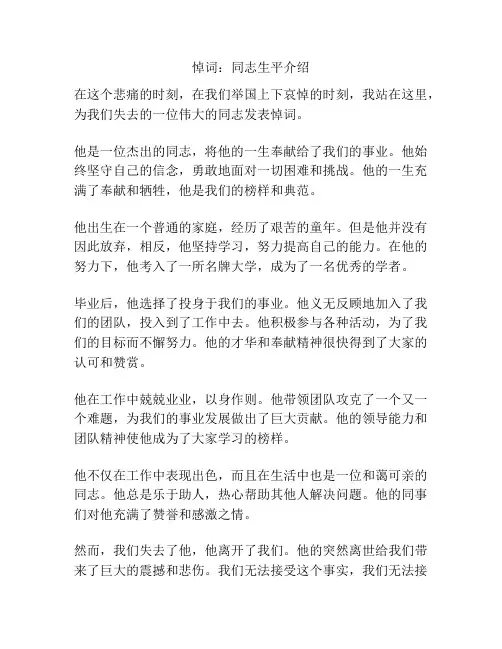 悼词：同志生平介绍
