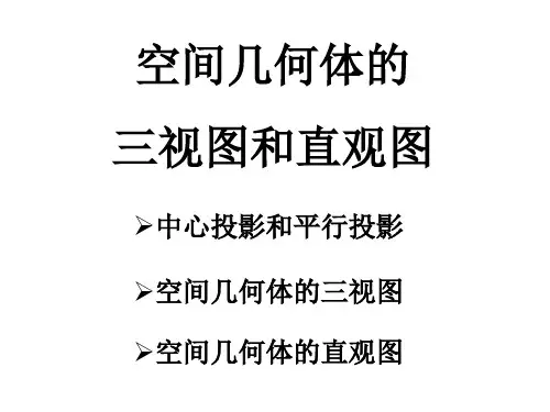 几何图形的三视图及其练习比较全好84页PPT