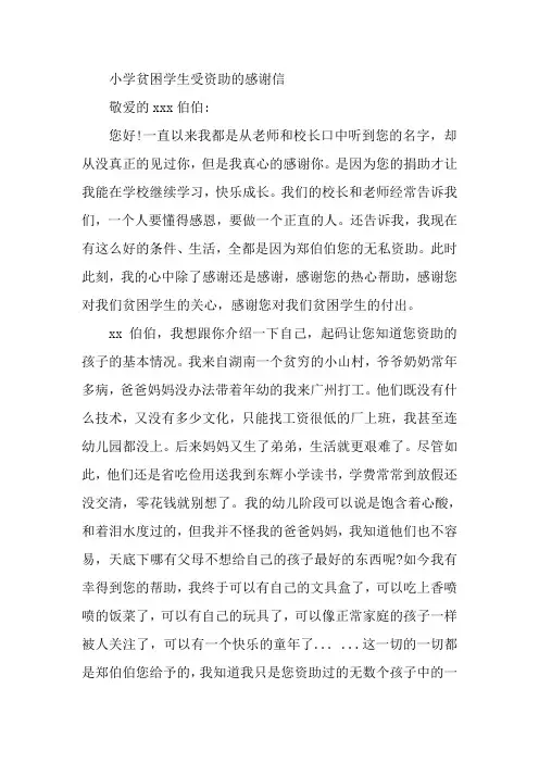 小学贫困学生受资助感谢信5篇