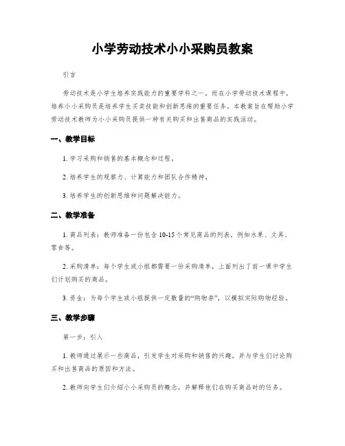 小学劳动技术小小采购员教案