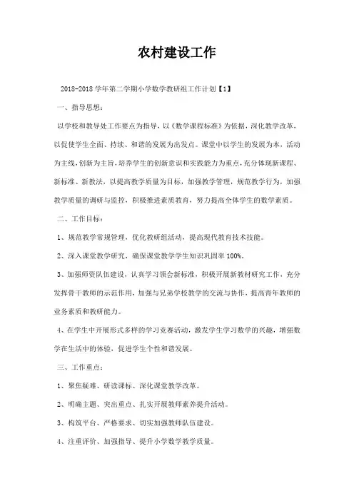 学第二学期小学数学教研组工作计划