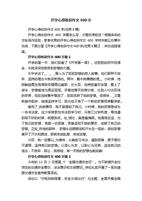 开学心得收获作文400字（优秀8篇）