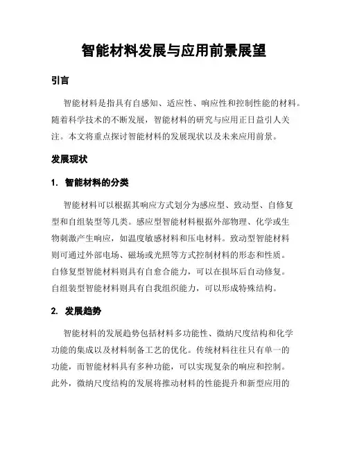 智能材料发展与应用前景展望