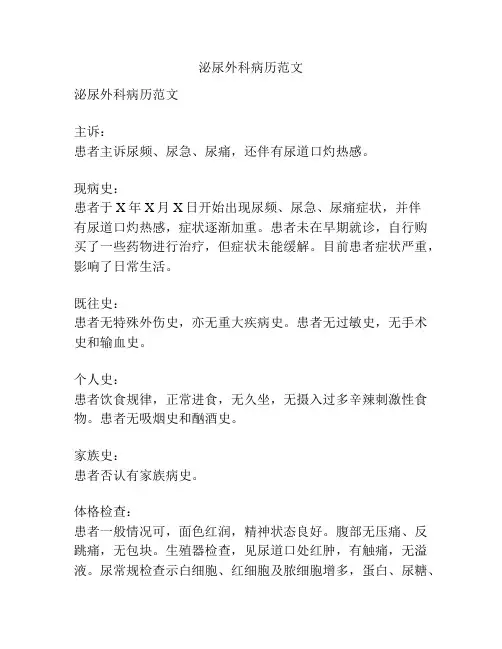 泌尿外科病历范文