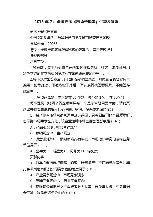 2013年7月全国自考《市场营销学》试题及答案