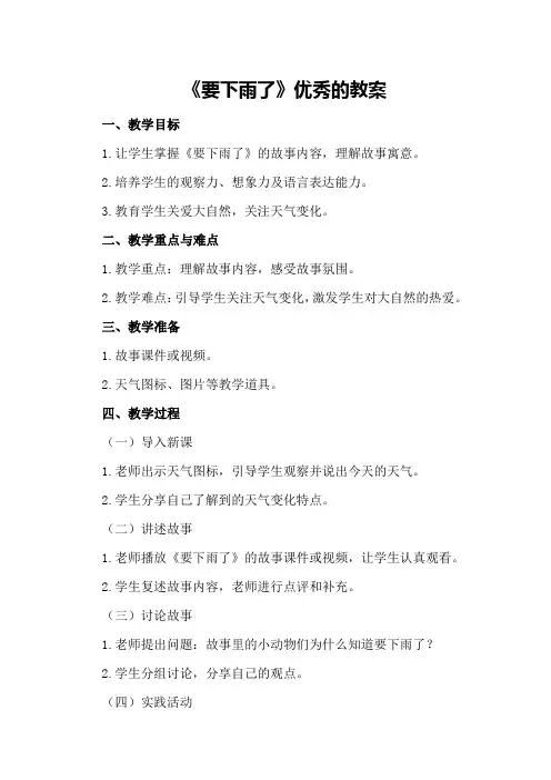 《要下雨了》优秀的教案