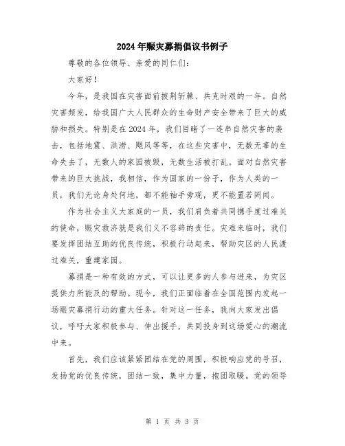 2024年赈灾募捐倡议书例子