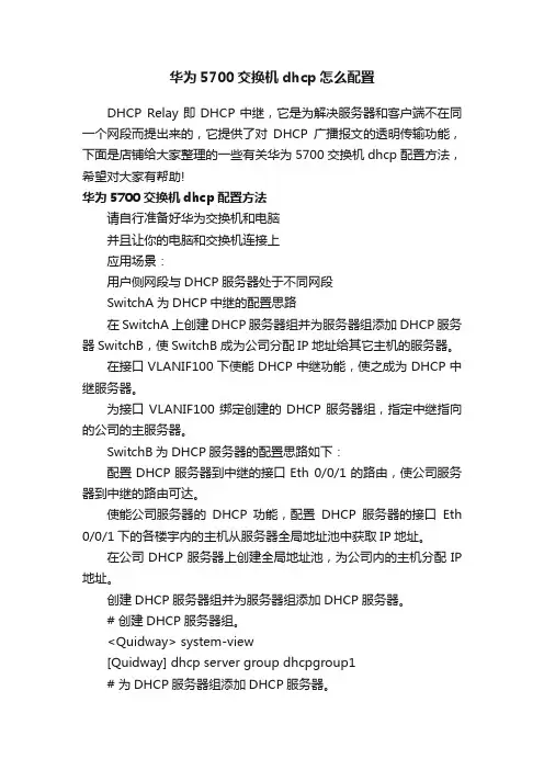 华为5700交换机dhcp怎么配置