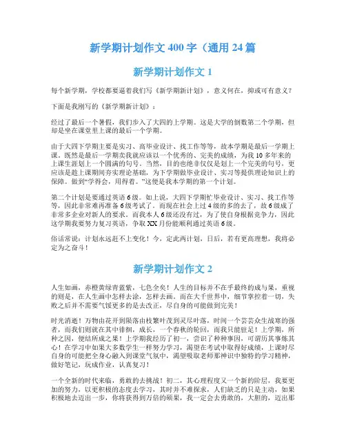 新学期计划作文400字(通用24篇