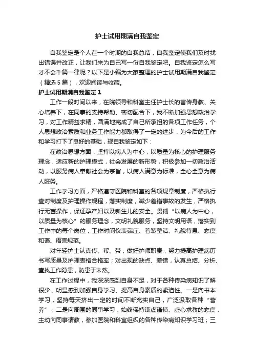 护士试用期满自我鉴定（精选5篇）
