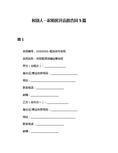 和别人一起租房开店的合同5篇