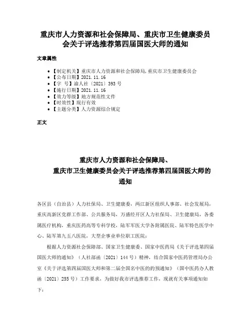 重庆市人力资源和社会保障局、重庆市卫生健康委员会关于评选推荐第四届国医大师的通知