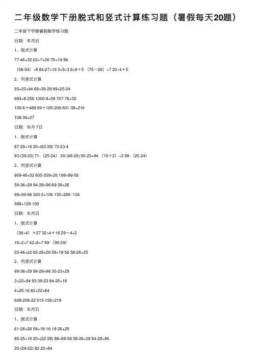 二年级数学下册脱式和竖式计算练习题（暑假每天20题）