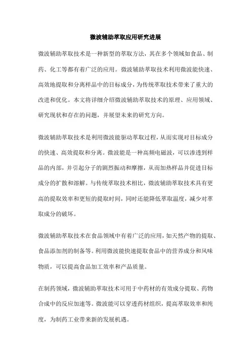 微波辅助萃取应用研究进展
