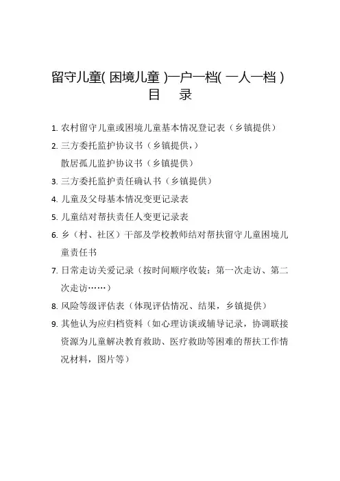 留守儿童(困境儿童)一户一档(一人一档)目录