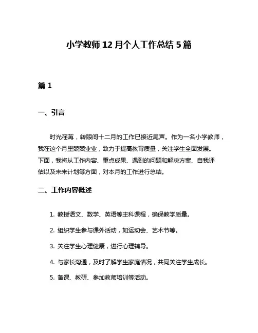 小学教师12月个人工作总结5篇