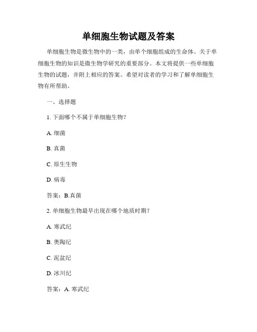 单细胞生物试题及答案