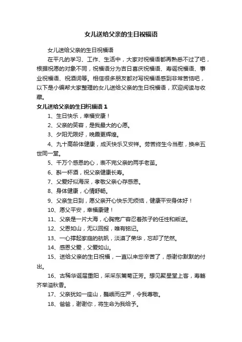 女儿送给父亲的生日祝福语