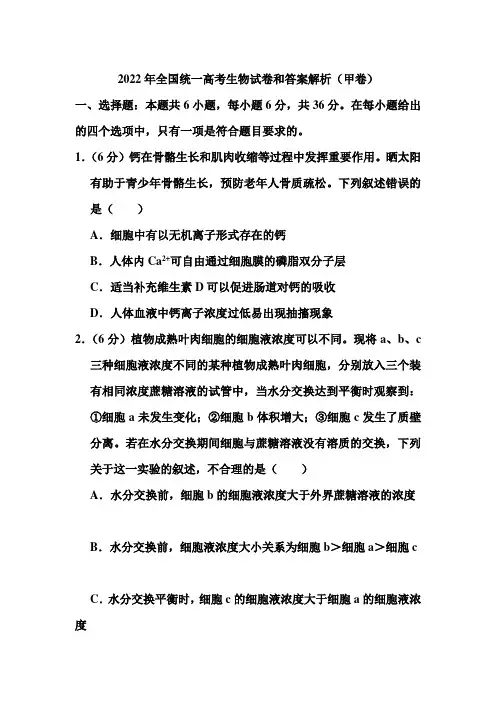 2022年全国统一高考生物试卷和答案解析(甲卷)