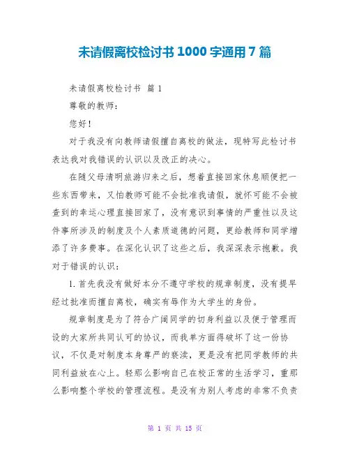 未请假离校检讨书1000字通用7篇