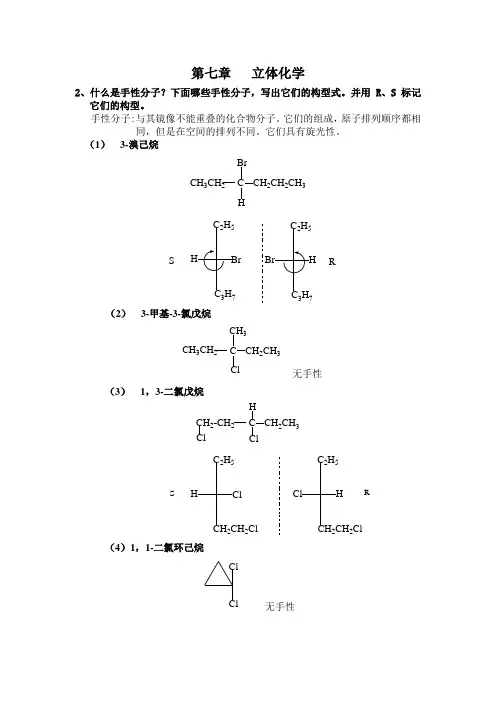 第七章   立体化学作业答案.